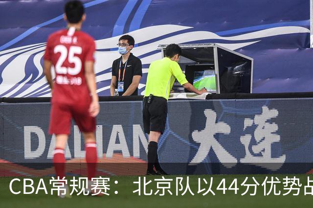 CBA常规赛：北京队以44分优势战胜广州队 取得四连胜